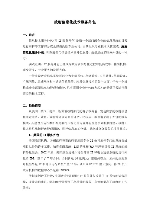 政府信息化服务外包