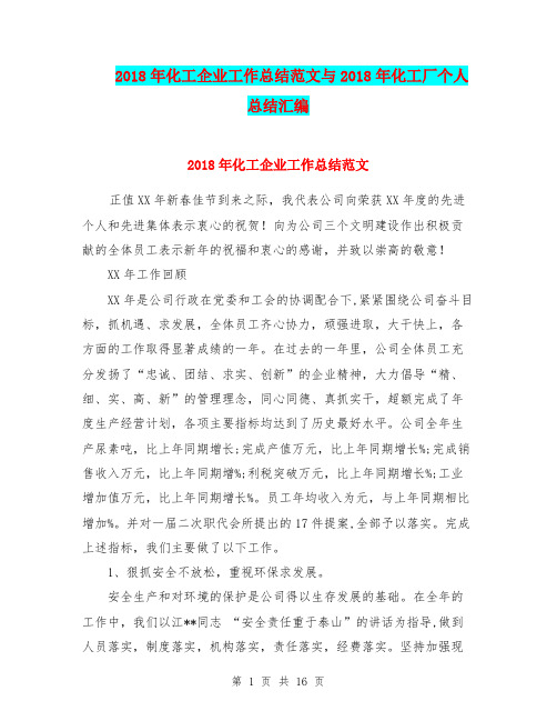 2018年化工企业工作总结范文与2018年化工厂个人总结汇编.doc