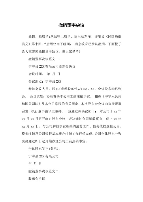 撤销董事决议