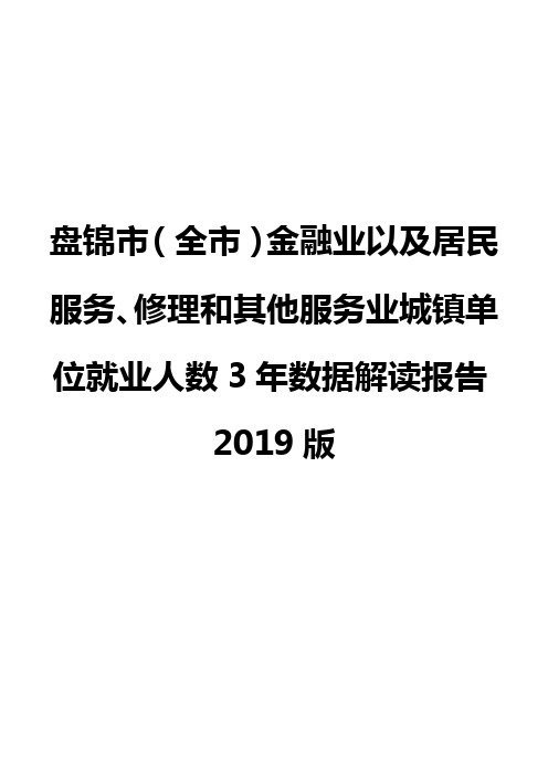 盘锦市(全市)金融业以及居民服务、修理和其他服务业城镇单位就业人数3年数据解读报告2019版