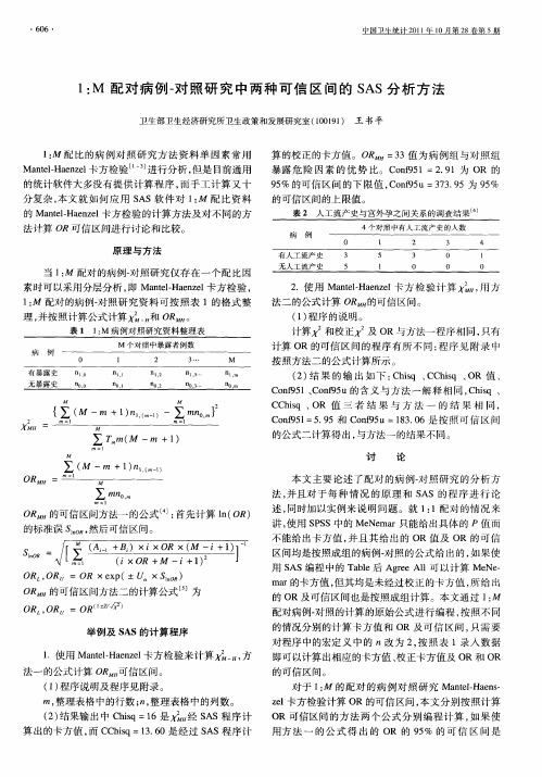 1：M配对病例-对照研究中两种可信区间的SAS分析方法