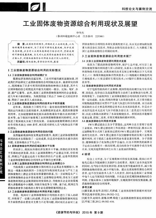工业固体废物资源综合利用现状及展望