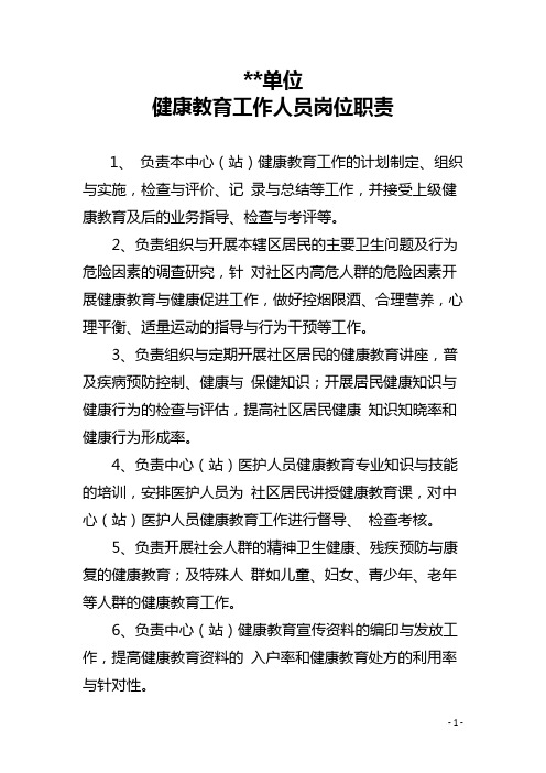 健康教育工作人员工作职责