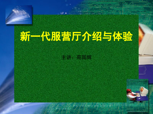 新一代移动服营厅介绍与体验(02年)