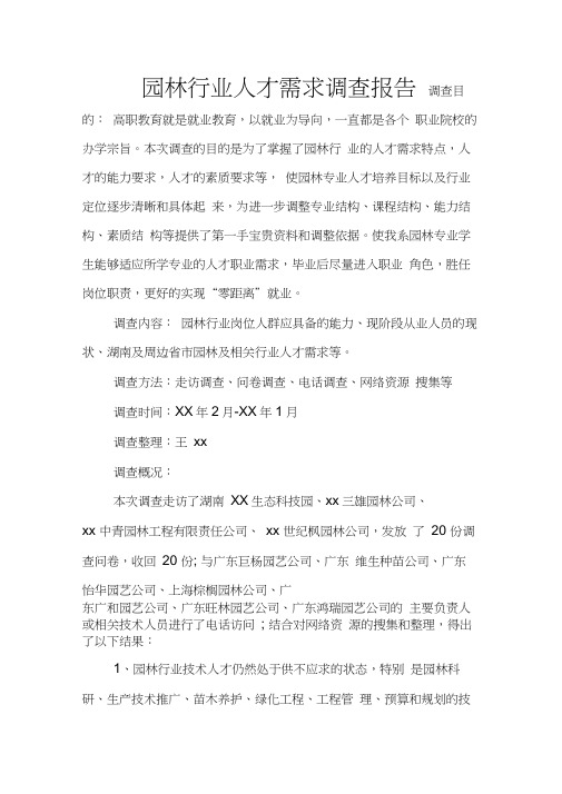 园林行业人才需求调查报告