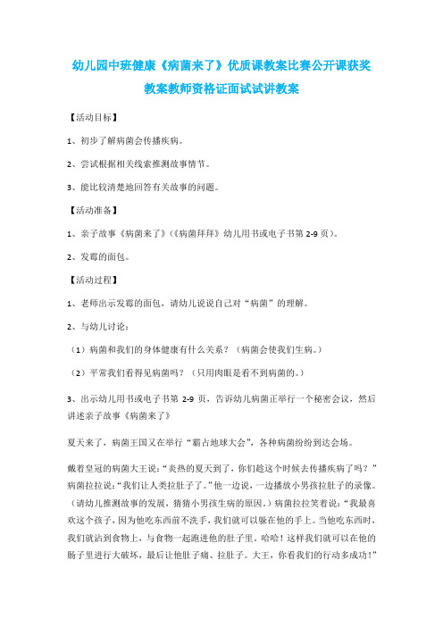 幼儿园中班健康《病菌来了》优质课教案比赛公开课获奖教案教师资格证面试试讲教案