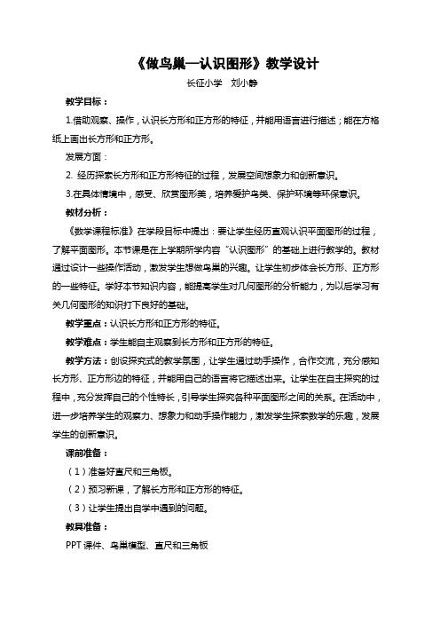 《做鸟巢—认识图形》教学设计