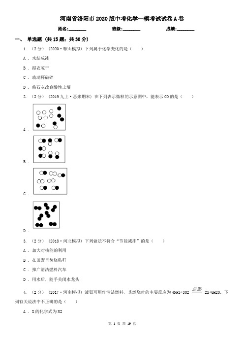 河南省洛阳市2020版中考化学一模考试试卷A卷