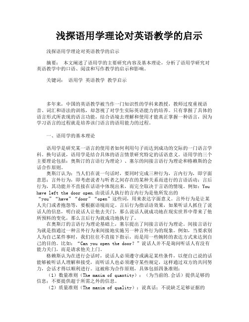 浅探语用学理论对英语教学的启示