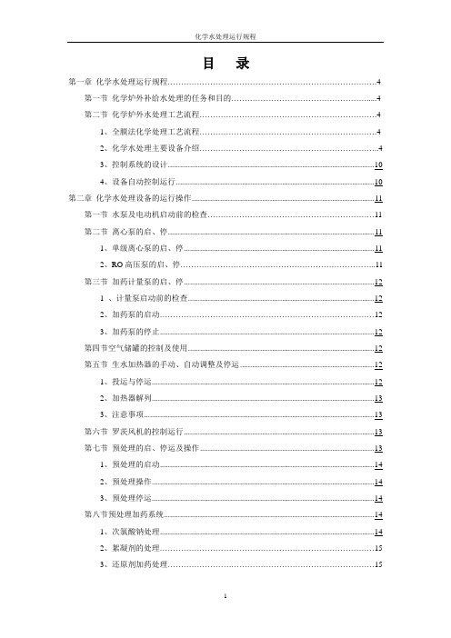 化学水处理运行规程(模板)