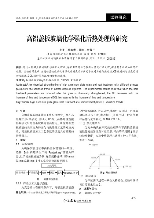 高铝盖板玻璃化学强化后热处理的研究