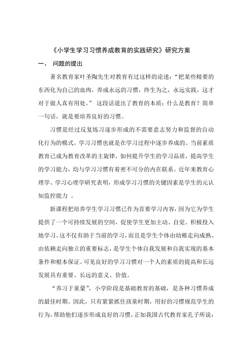 小学生学习习惯养成教育的实践研究研究方案