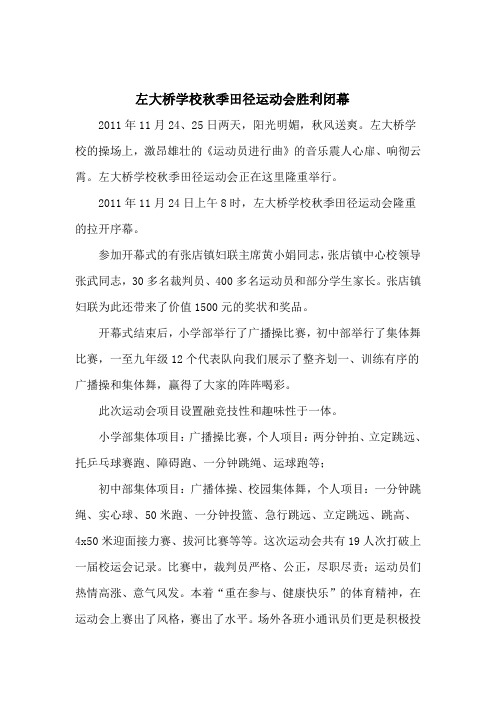 左大桥学校秋季田径运动会圆满闭幕