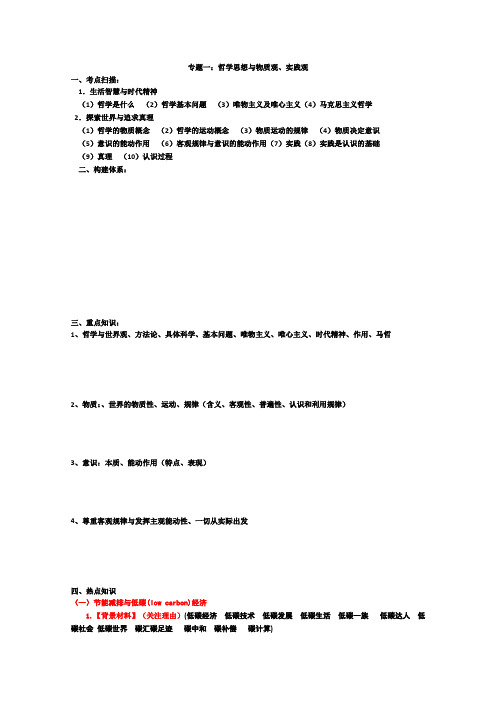 2010高考政治二轮复习之专题：哲学思想与物质观、实践观