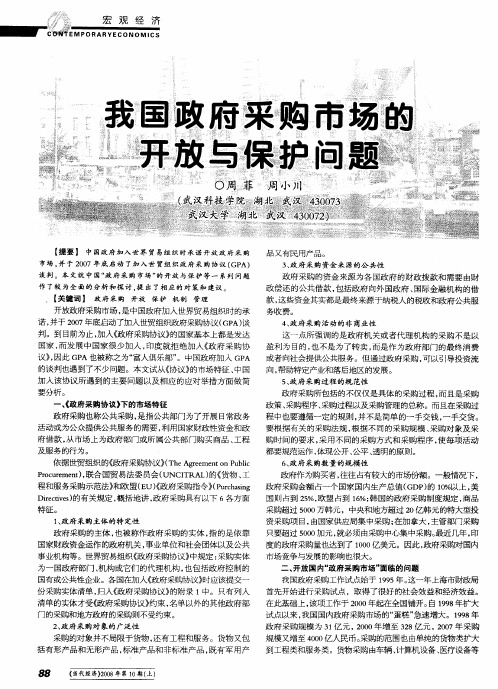 我国政府采购市场的开放与保护问题