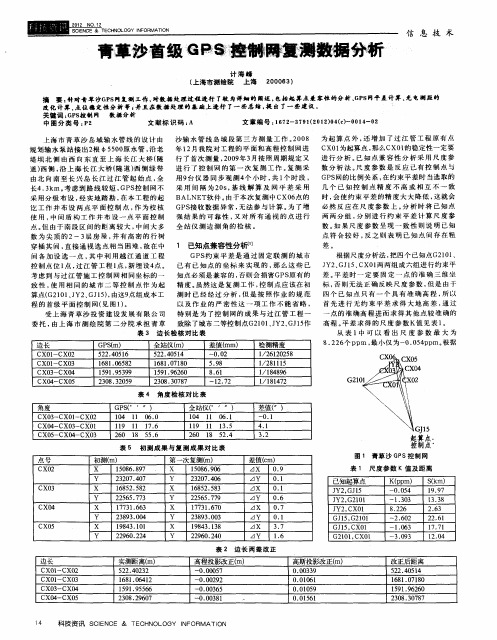 青草沙首级GPS控制网复测数据分析