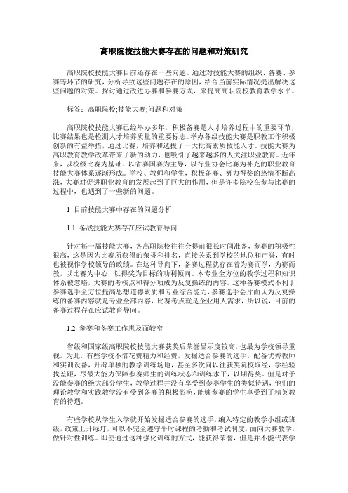高职院校技能大赛存在的问题和对策研究