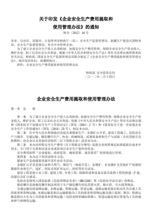财企〔2012〕16号企业安全生产费用提取和使用管理办法