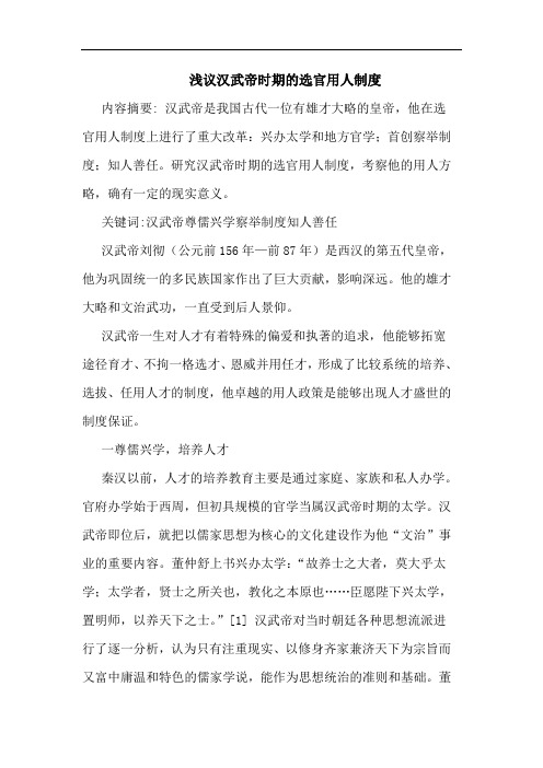 汉武帝时期选官用人制度