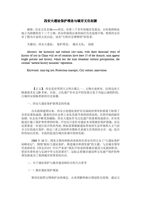 西安大遗址保护理念与城市文化创新