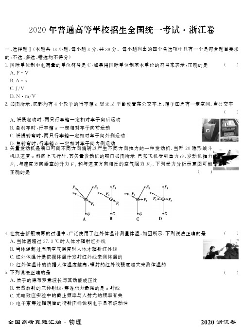 2020浙江卷物理(附答案)