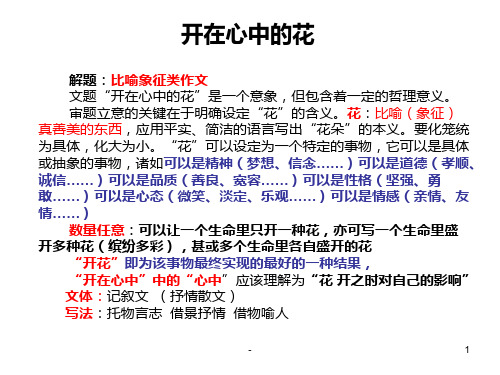 作文指导---开在心中的花-优质教案PPT课件