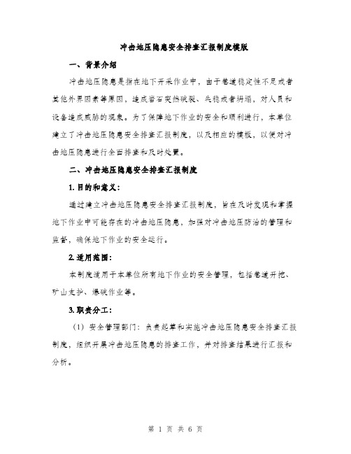 冲击地压隐患安全排查汇报制度模版（三篇）