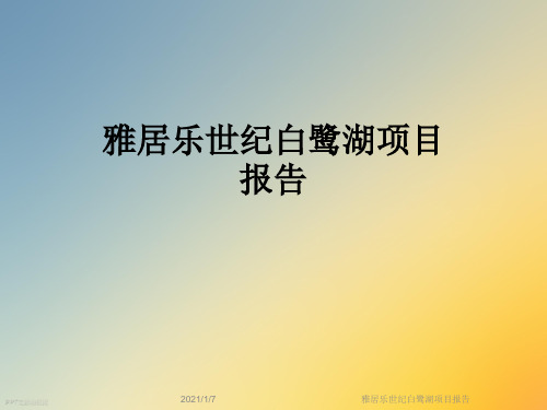 雅居乐世纪白鹭湖项目报告