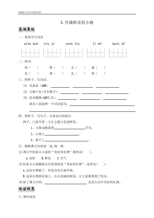 部编版二年级下册语文一课一练-3.开满鲜花的小路 人教部编版(含答案)