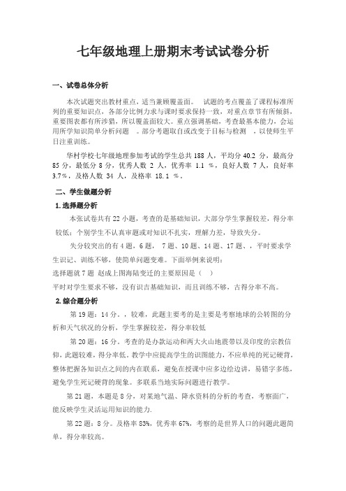七年级上册地理期末考试试卷分析