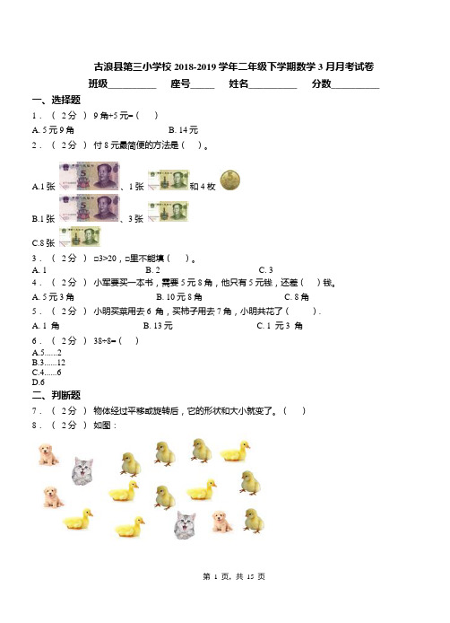 古浪县第三小学校2018-2019学年二年级下学期数学3月月考试卷