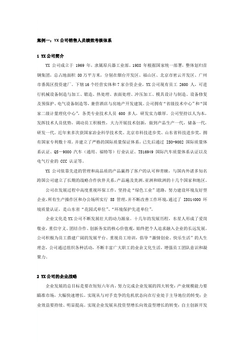 绩效管理小组作业