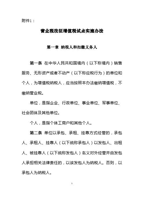 财政部国家税务总局财税〔2016〕36号附件1营业税改征增值税试点实施办法