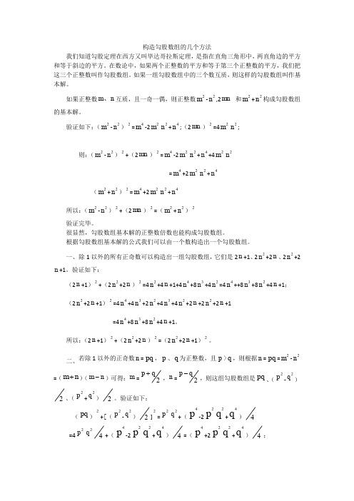 构造勾股数组的几个方法
