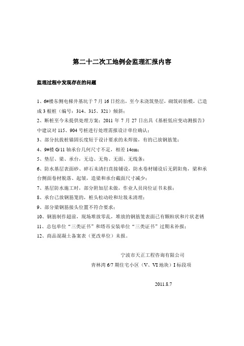 第二十二次工地例会监理汇报内容