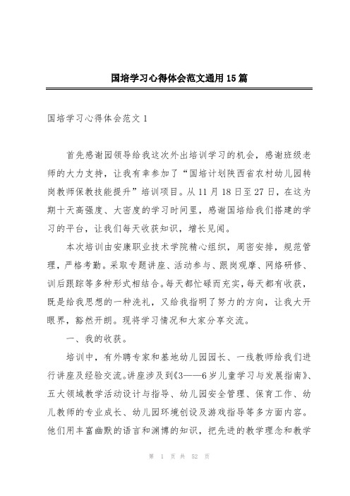 国培学习心得体会范文通用15篇