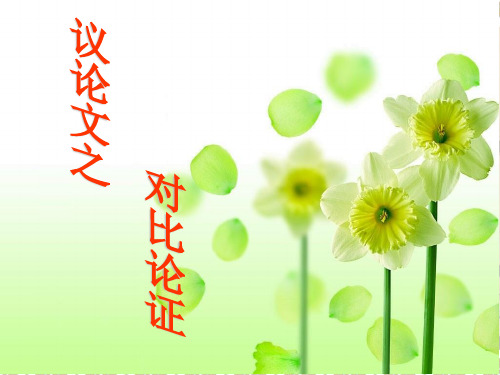 议论文之对比论证