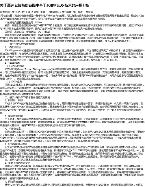 关于高速公路备份链路中基于5G的VPDN技术的应用分析