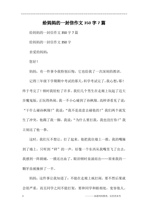 给妈妈的一封信作文350字7篇