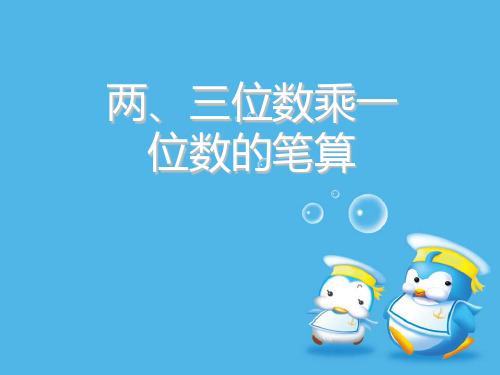 (赛课课件)三年级上数学《笔算两、三位数乘一位数(不进位)》