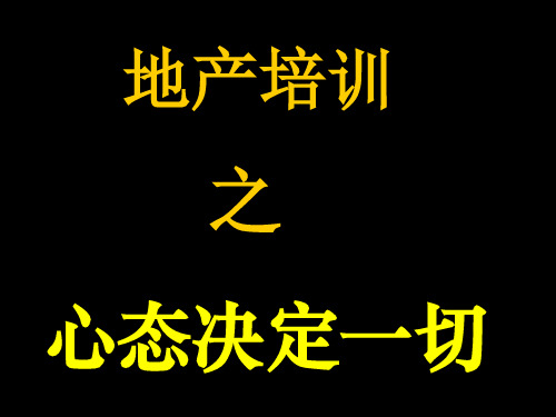 房地产培训心态调整PPT资料54页