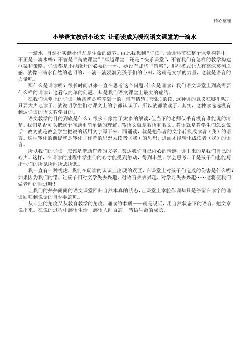 小学语文教研小论文 让诵读成为浸润语文课堂的一滴水