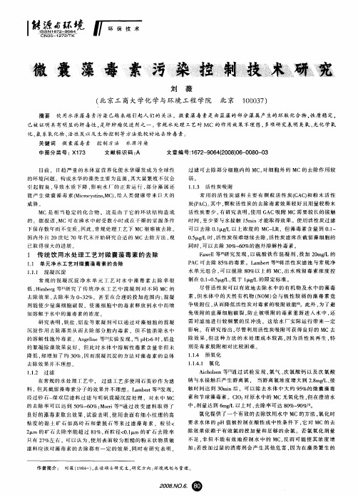 微囊藻毒素污染控制技术研究