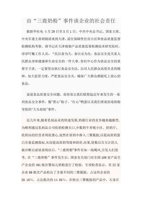由“三鹿奶粉”事件谈企业的社会责任