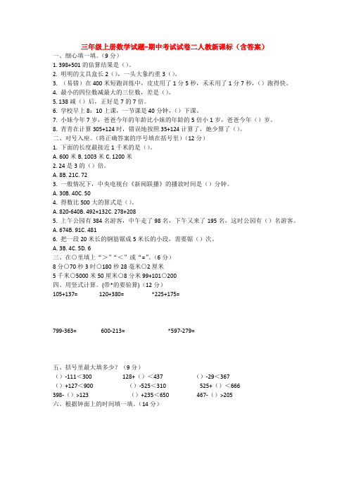 【5套打包】人教版小学三年级数学上期中考试检测试卷(含答案解析)(1)