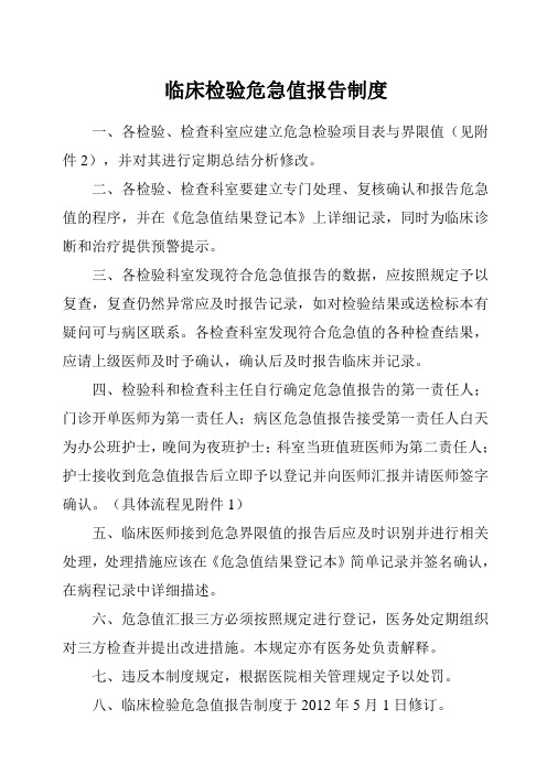 临床检验危急值报告制度、规范用语及流程