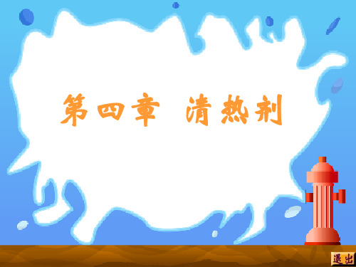 中诊清热剂PPT课件