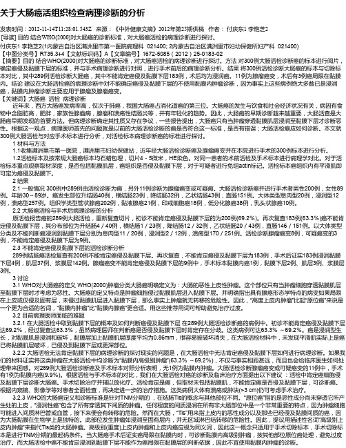 关于大肠癌活组织检查病理诊断的分析
