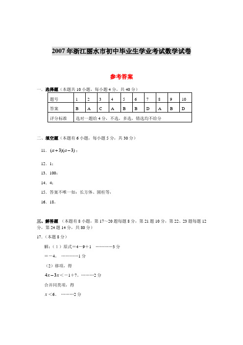 2007年浙江丽水市初中毕业生学业考试数学试卷