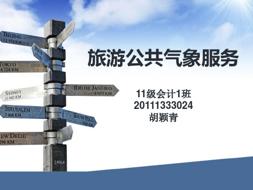 旅游公共气象服务ppt